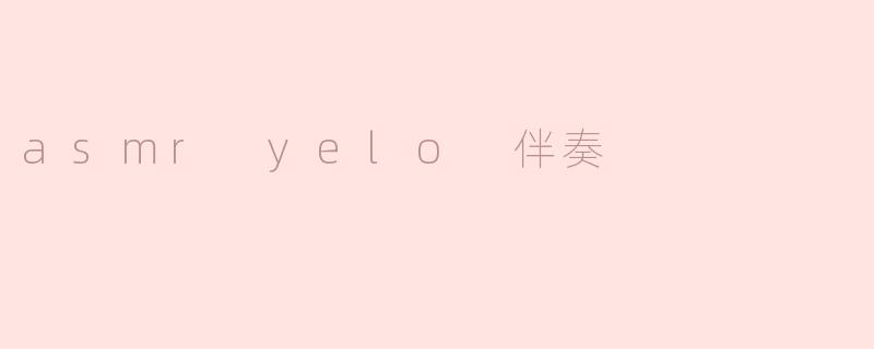 什么是ASMR Yelo伴奏，它有什么特点？****